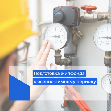 Мероприятия по подготовке МКД к осенне-зимнему периоду 2026-2027гг. ООО «КомфортСервис»