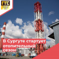 Начало отопительного сезона 2025г.-2026г.