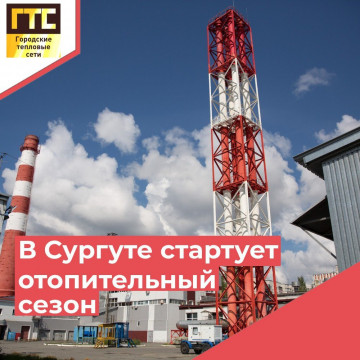 Начало отопительного сезона 2025г.-2026г.