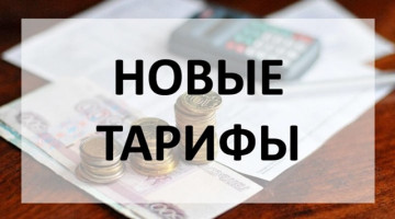 Внимание! Информация о тарифах и плате за коммунальные услуги на 2026г.
